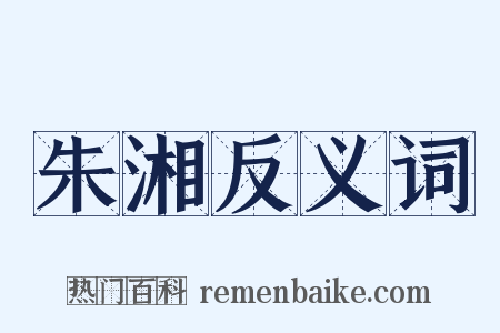 朱湘反义词是什么意思的图片